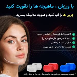 زاویه ساز فک و صورت فیس فیت مدل FF-3020 بسته 6 عددی - تصویر 5